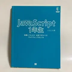 JavaScript 1年生のサムネイル