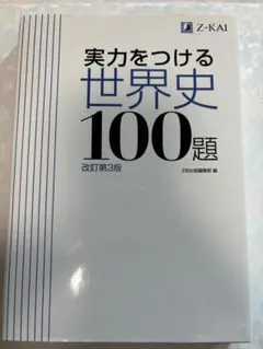 差をつける世界史100題
