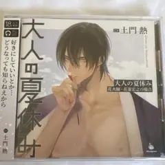 大人の夏休み ドラマCD 土門熱　特典CD付き