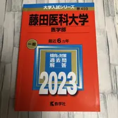 藤田医科大学(医学部)