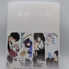 2025年最新】藤原ここあ画集の人気アイテム - メルカリ