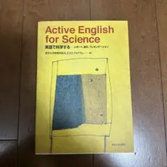 Active English for Science 英語で科学する
