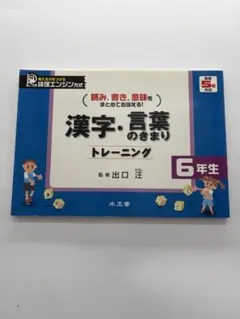 漢字・言葉のきまりトレーニング 読み,書き,意味をまとめておぼえる! 6年生
