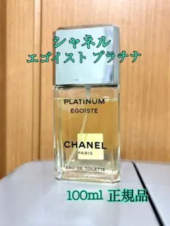 【正規品】CHANEL シャネル エゴイスト プラチナ100ml