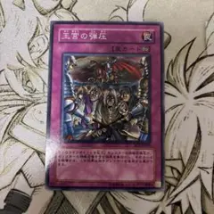 遊戯王 王宮の弾圧 BE2-JP200 - メルカリ