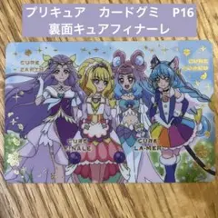 プリキュア　カードグミ　P16 キュアフィナーレ　コスモ　アース　ラメール