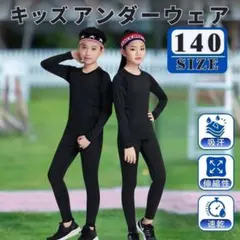 キッズ スポーツインナー アンダーウエア 上下セット ジュニア 子供 140