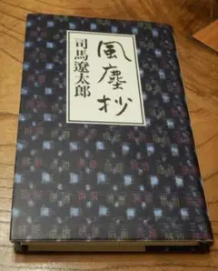 風塵抄 司馬遼太郎 中央公論社