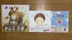 年度末におすすめ　絵本　3冊セット