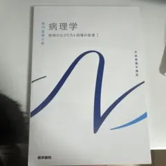 標準病理学　ほぼ未使用 2025年最新】標準病理の人気アイテム - メルカリ