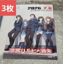 涼宮ハルヒの消失 ポスター 2026年2月6日公開 - メルカリ