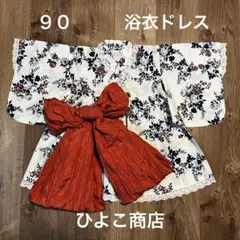 ひよこ商店　浴衣ドレス　90サイズ