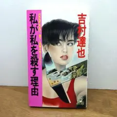 【初版】東野圭吾 香子の夢 コンパニオン殺人事件 東野圭吾 香子の夢 コンパニオン殺人事件 初版 祥伝社ノンノベル