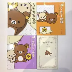 リラックマ　本4冊セット