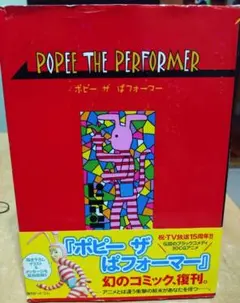 POPEE THE performer ポピー ザ ぱ フォーマー 漫画 初版 - メルカリ