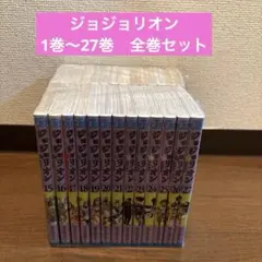 ジョジョリオン 1巻〜27巻　全巻セット