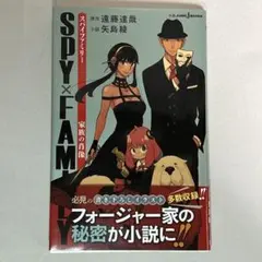 SPY×FAMILY 家族の肖像