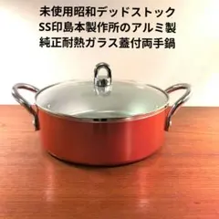 2026年最新】島本製作所 鍋の人気アイテム - メルカリ