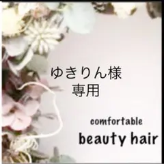 ゆきりん様専用　a②