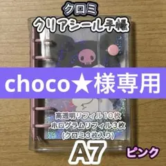 24時間以内発送！シール帳　高透明リフィル　ホログラム　クリアシール手帳
