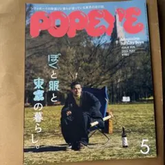 POPEYE 2024年5月号 ISSUE 925