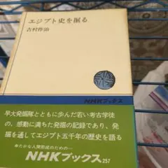 エジプト史を掘る 吉村作治 NHKブックス