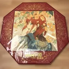 赤髪の白雪姫　原画展　キャラファインボード　デコボB 赤髪の白雪姫原画展 公式サイト