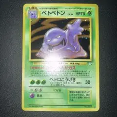 2025年最新】ベトベトン 旧裏の人気アイテム - メルカリ