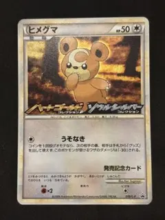 ポケモンカード ヒメグマ プロモハートゴールド ソウルシルバー 発売記念カード