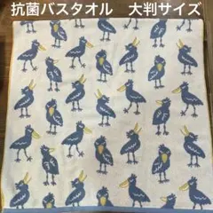 【新品】やわらか抗菌　大判バスタオル　ハシビロコウ　７０×１４０センチ 鳥