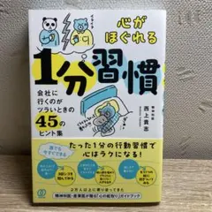 心がほぐれる1分習慣