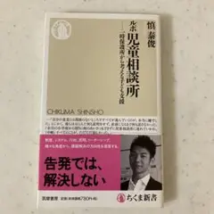 児童相談所 - 慎太郎著 - 筑摩書房