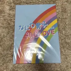 初心LOVE アイランドストア限定盤　なにわ男子