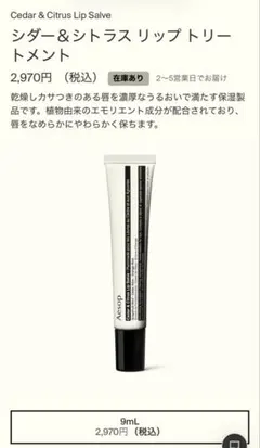 Aesop リップトリートメントのサムネイル