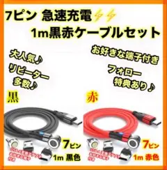 7ピン マグネット 充電ケーブル 簡単 便利 快適 1m 黒赤 2本セット