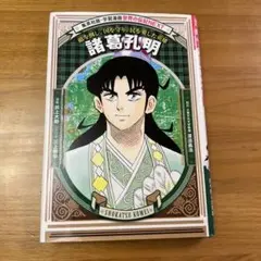 諸葛孔明