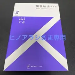 国際私法〔第2版〕