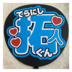 ( 即購入◎ ) timelesz 寺西拓人 うちわ文字