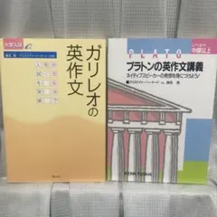 ガリレオの英作文　プラトンの英作文講義　2冊セット