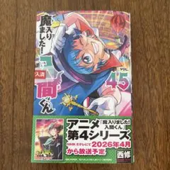 魔入りました！入間くん 45巻