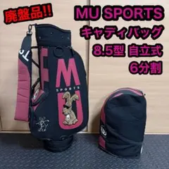 M・U SPORTS ミエコ ウエサコ キャディバッグ 8型/5分割 MU SPORTS ミエコ ウエサコ ゴルフ キャディバッグ キャスター付の通販