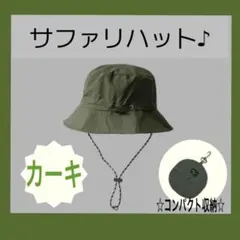 サファリハット　折りたたみ帽子　カーキ　UV　防水　携帯　撥水　コンパクト収納