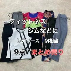 レディース　まとめ売り　9点　Mサイズ相当　ジム　フィットネス　ヨガなどに最適