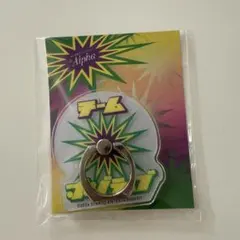 【新品未開封】チームポジティブ　長尾謙杜　大橋和也　高橋恭平　ポジティブリング