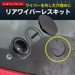 リアワイパーレスキット ホール キャップ F アルミ リヤ トヨタ 日産 ホンダ