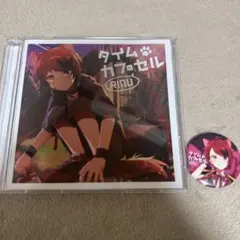 タイムカプセル