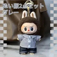 【2点セット】グレー ラブブ服 15〜17cm 着せ替え ぬい活 推し活