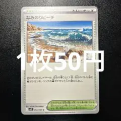 在庫1️⃣M1S なみのりビーチ トレーナーズカード　062/063