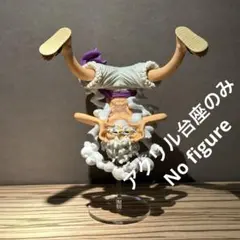 ※アクリル台座のみ ワンピース KING OF ARTIST ニカルフィ 台座B