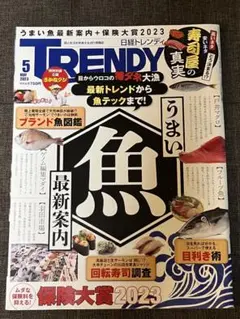【中古美品】日経TRENDY 2023年5月号